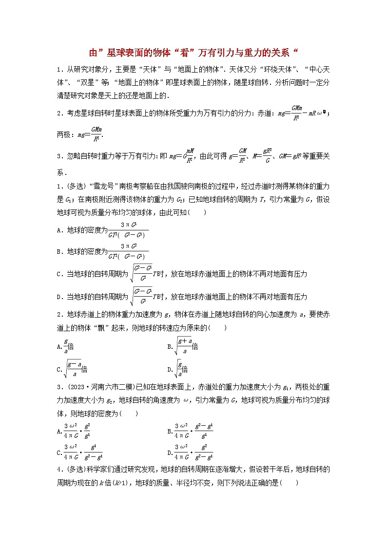 2024高考物理一轮复习考点攻破训练——由”星球表面的物体“看”万有引力与重力的关系“练习含解析教科版第1页