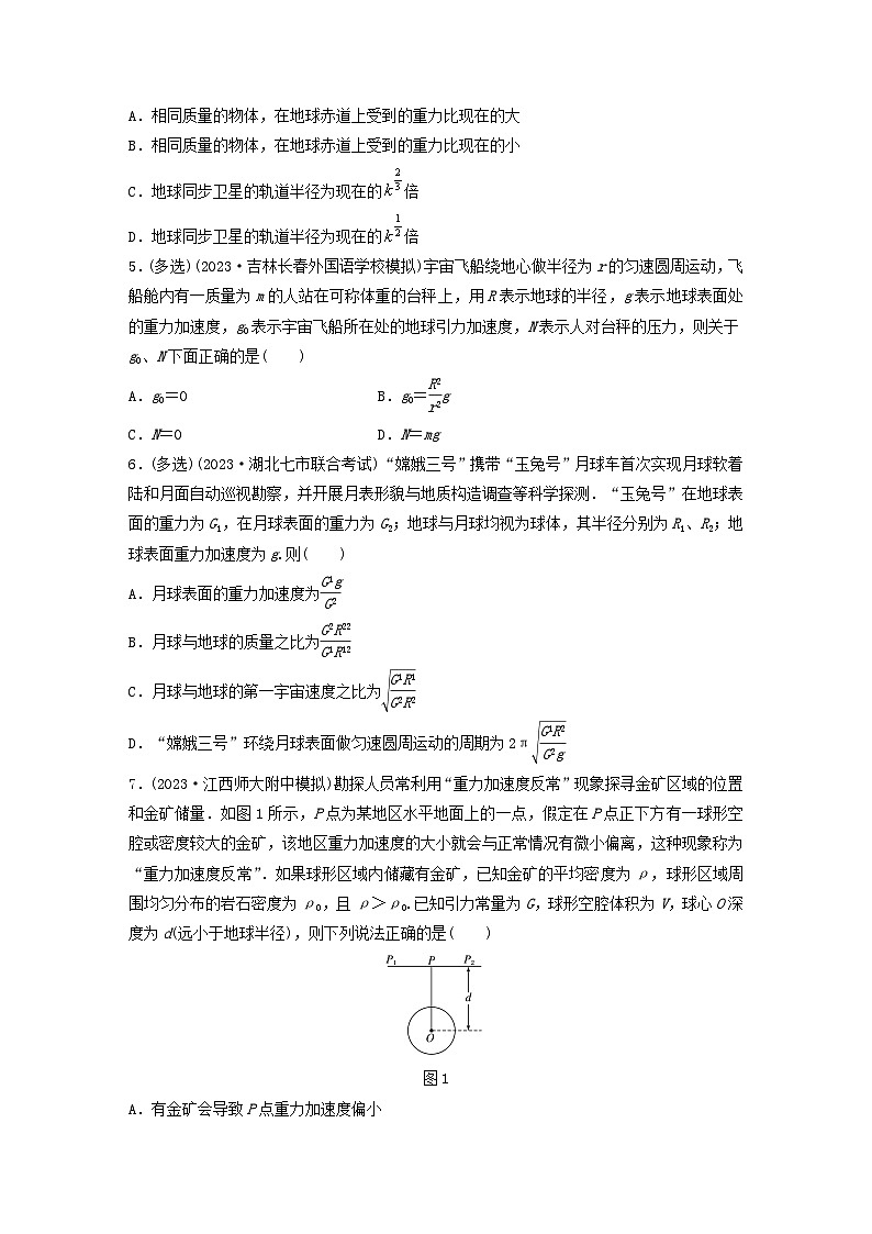2024高考物理一轮复习考点攻破训练——由”星球表面的物体“看”万有引力与重力的关系“练习含解析教科版第2页