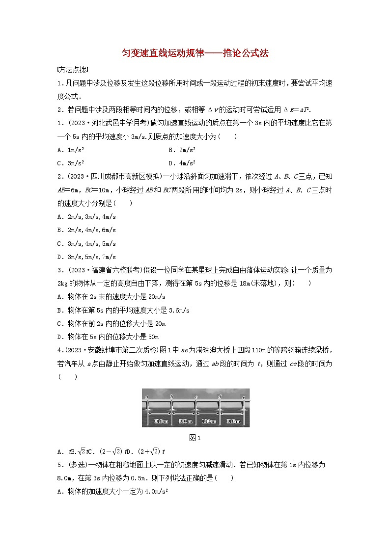2024高考物理一轮复习考点攻破训练——匀变速直线运动规律__推论公式法练习含解析教科版第1页
