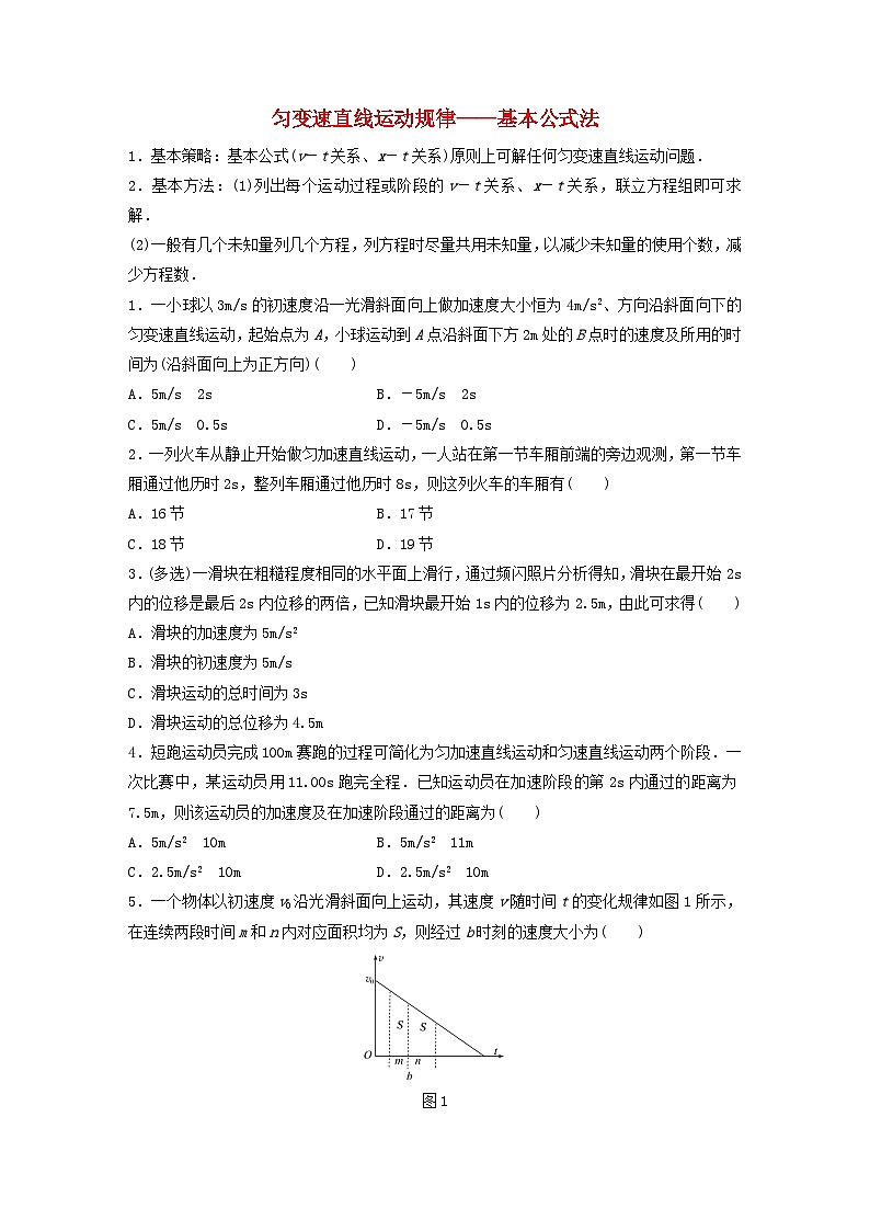 2024高考物理一轮复习考点攻破训练——匀变速直线运动规律__基本公式法练习含解析教科版第1页