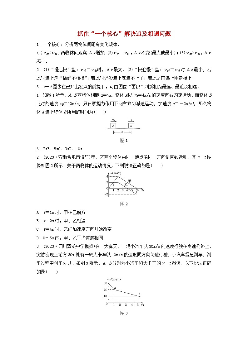 2024高考物理一轮复习考点攻破训练——抓住“一个核心”解决追及相遇问题练习含解析教科版第1页