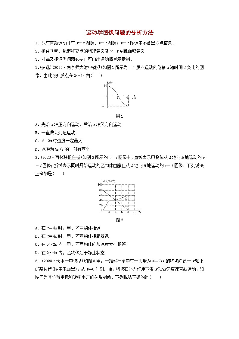 2024高考物理一轮复习考点攻破训练——运动学图像问题的分析方法练习含解析教科版第1页
