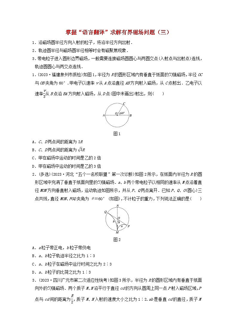 2024高考物理一轮复习考点攻破训练——掌握“语言翻译”求解有界磁场问题三练习含解析教科版第1页
