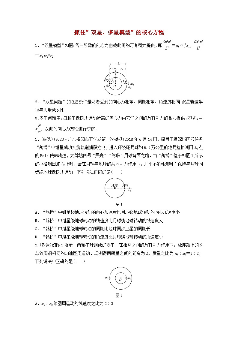 2024高考物理一轮复习考点攻破训练——抓住”双星多星模型”的核心方程练习含解析教科版第1页