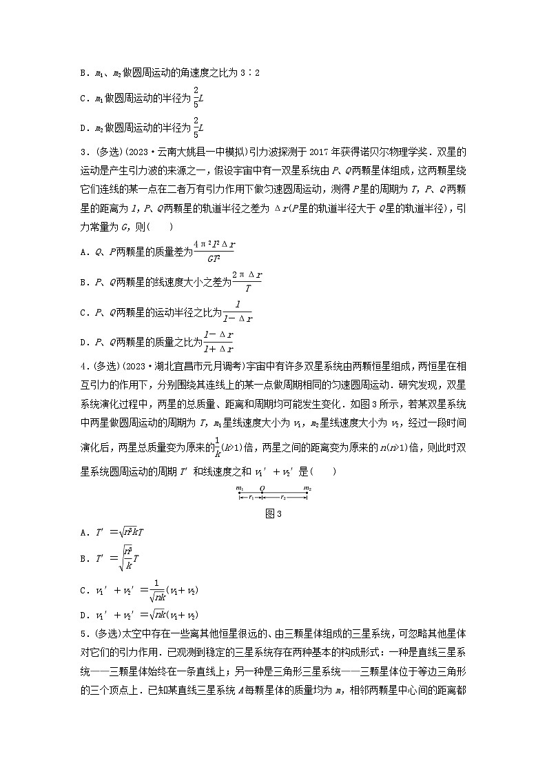 2024高考物理一轮复习考点攻破训练——抓住”双星多星模型”的核心方程练习含解析教科版第2页