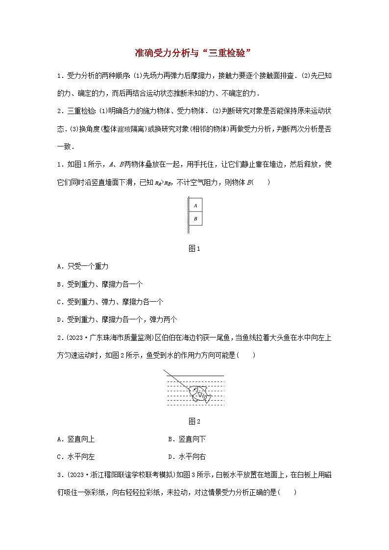 2024高考物理一轮复习考点攻破训练——准确受力分析与“三重检验”练习含解析教科版第1页