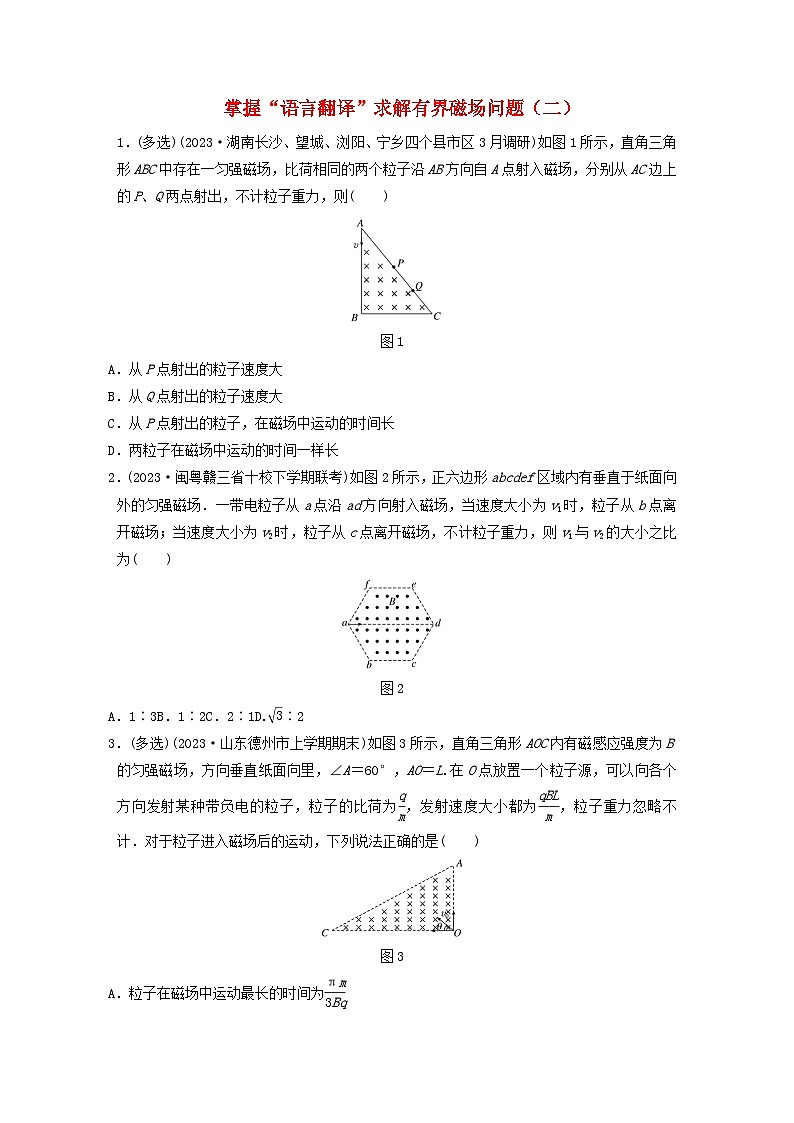 2024高考物理一轮复习考点攻破训练——掌握“语言翻译”求解有界磁场问题二练习含解析教科版第1页