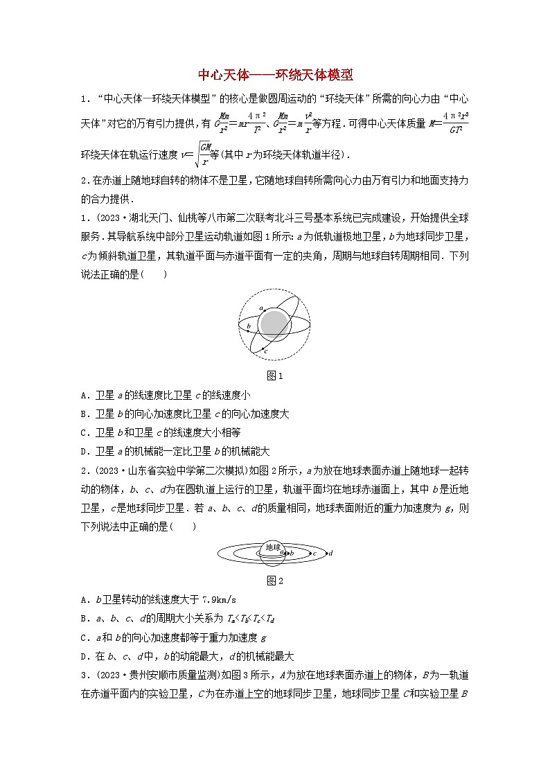 2024高考物理一轮复习考点攻破训练——中心天体__环绕天体模型练习含解析教科版第1页