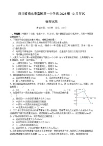 四川省南充市嘉陵第一中学2023-2024学年高一物理上学期第一次月考试题（10月）（Word版附解析）