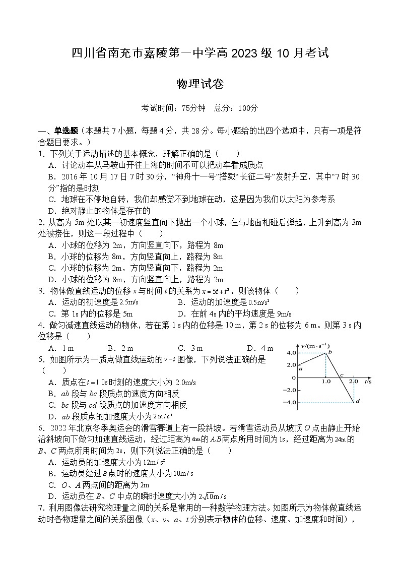 四川省南充市嘉陵第一中学2023-2024学年高一物理上学期第一次月考试题（10月）（Word版附解析）第1页