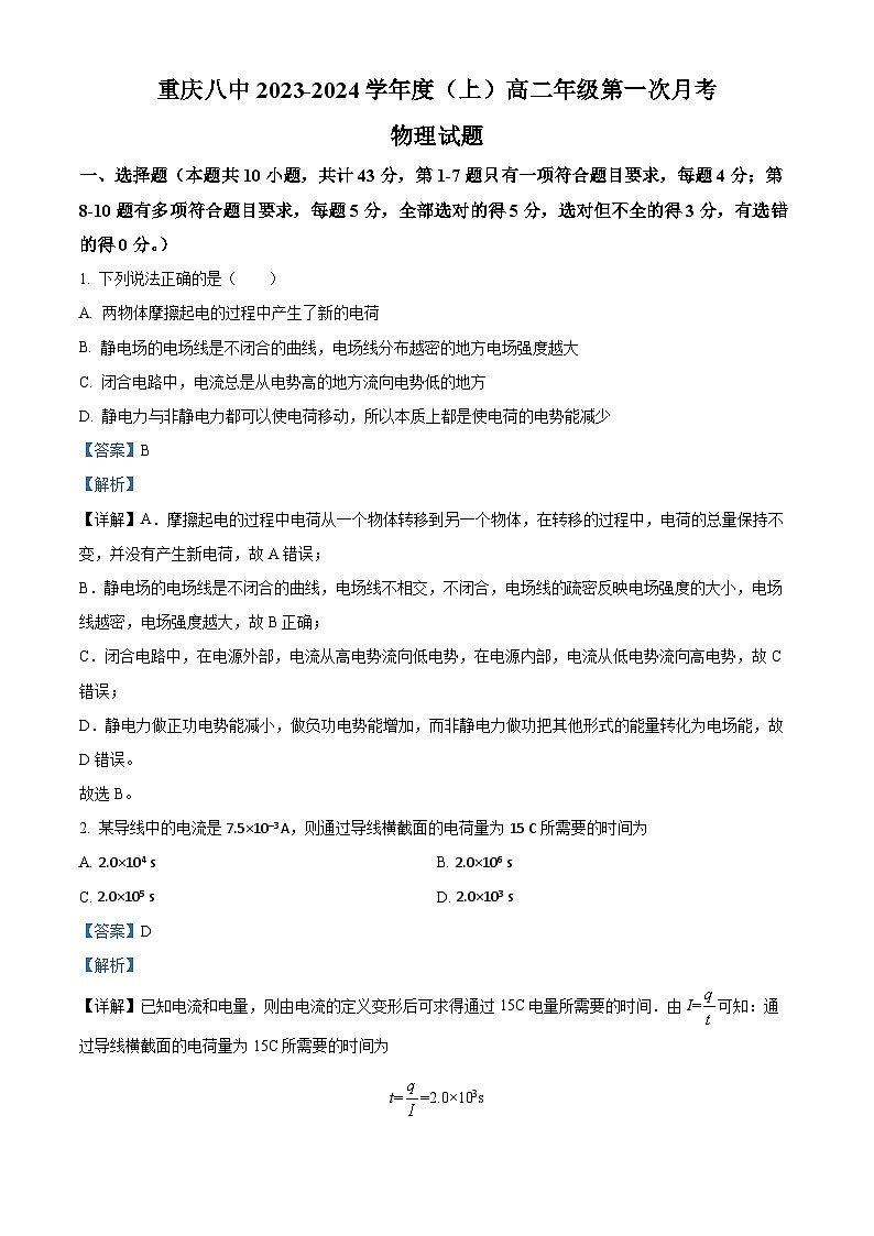 重庆市第八中学2023-2024学年高二物理上学期第一次月考试题（Word版附解析）第1页