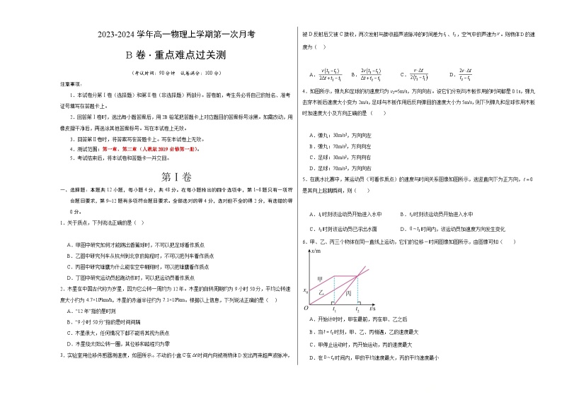 （人教版2019）2023-2024学年高一物理上学期 第一次月考B卷.zip01