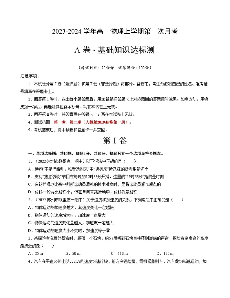 （人教版）2023-2024学年高一物理上学期  第一次月考A卷（学生卷）A4版第1页