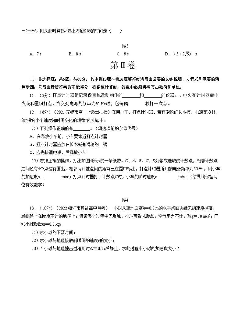 （人教版）2023-2024学年高一物理上学期  第一次月考A卷（学生卷）A4版第3页