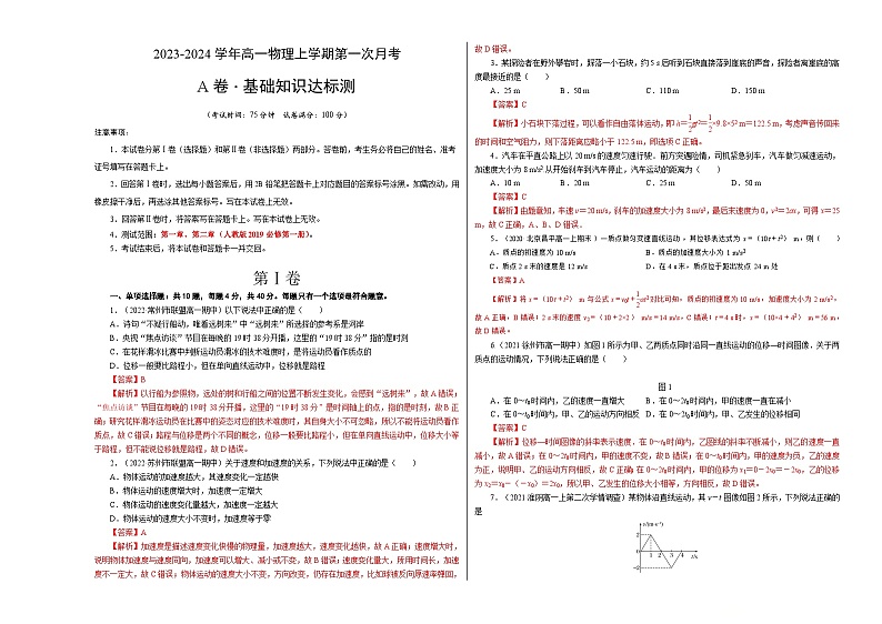 （人教版）2023-2024学年高一物理上学期  第一次月考A卷（解析版）第1页