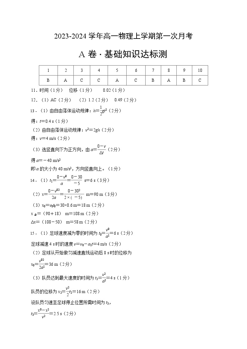 （人教版）2023-2024学年高一物理上学期  第一次月考卷.zip01