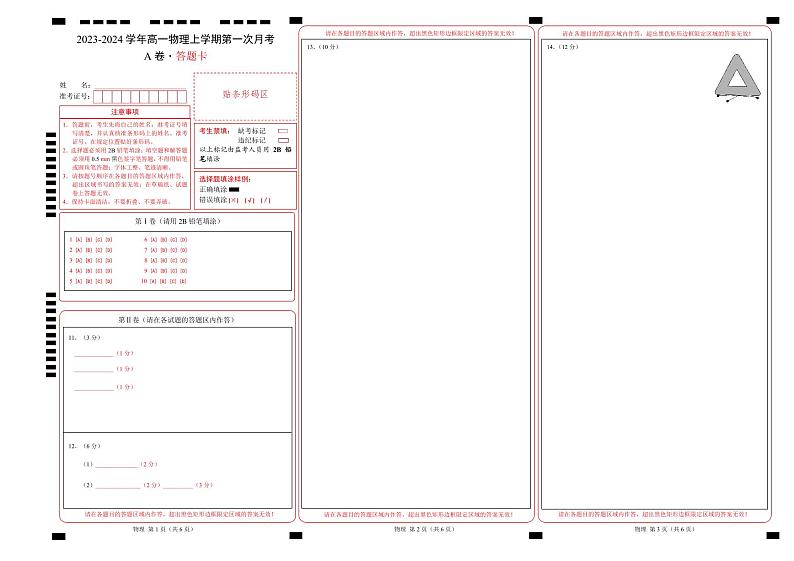 （人教版）2023-2024学年高一物理上学期  第一次月考A卷（答题卡）第1页