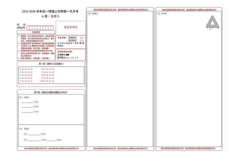 （人教版）2023-2024学年高一物理上学期  第一次月考A卷（答题卡）第1页