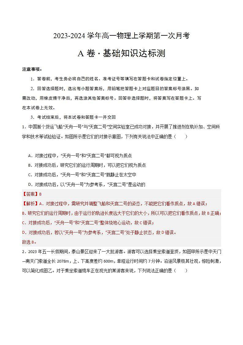 （人教版）2023-2024学年高一物理上学期 第一次月考A卷（全解全析）第1页