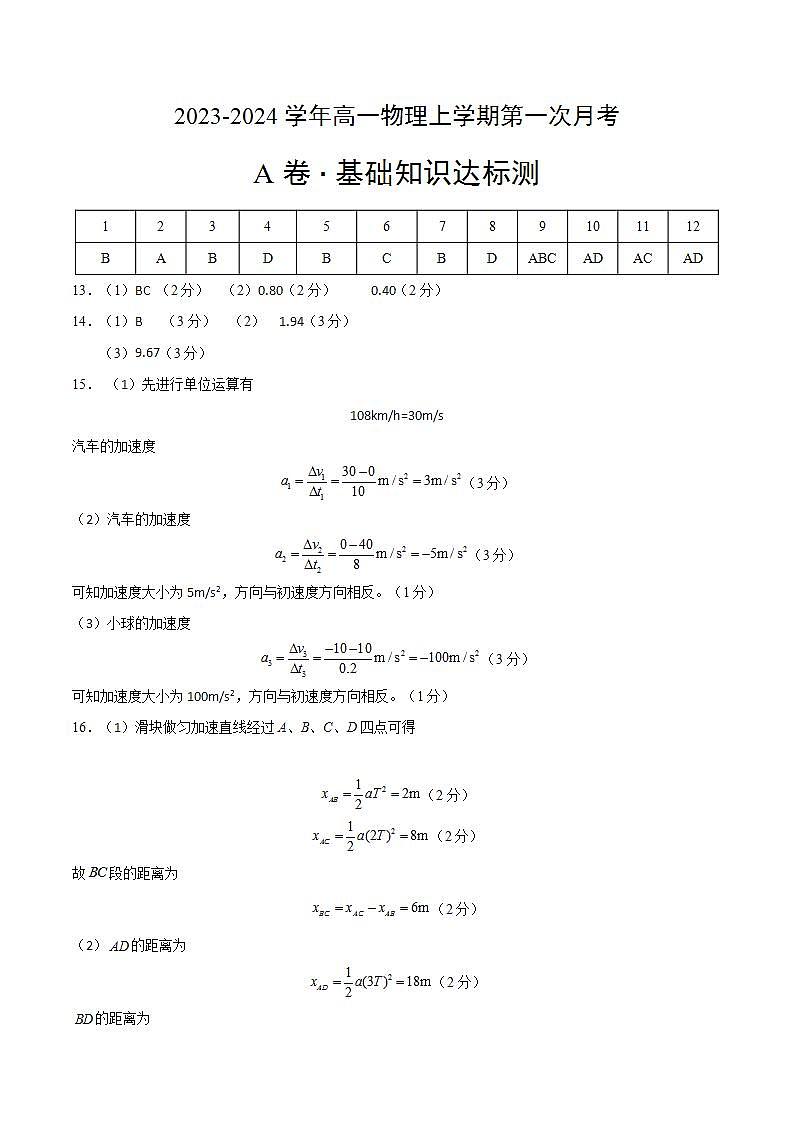 （人教版）2023-2024学年高一物理上学期 第一次月考A卷（参考答案）第1页