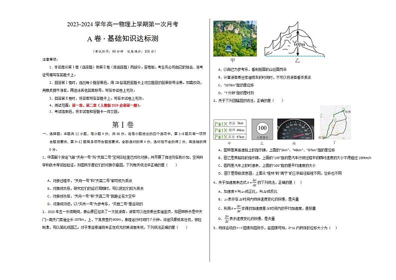 （人教版）2023-2024学年高一物理上学期 第一次月考A卷（学生卷）A3版第1页