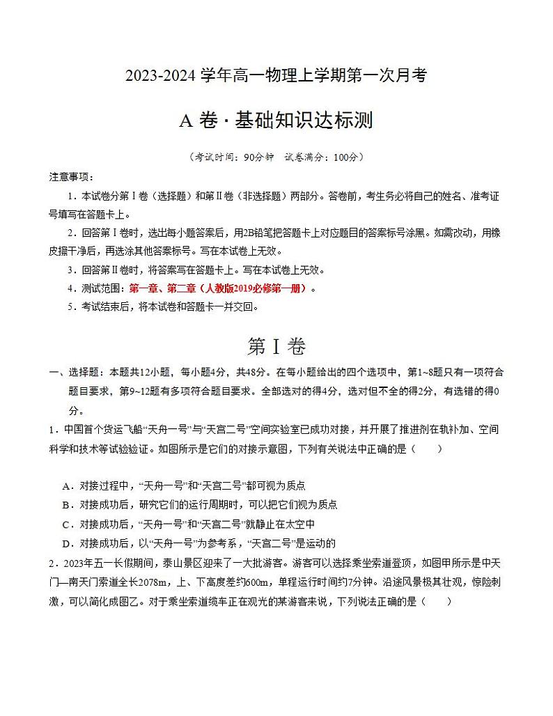 （人教版）2023-2024学年高一物理上学期 第一次月考A卷（学生卷）A4版第1页