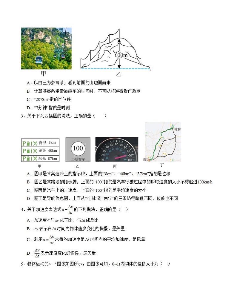 （人教版）2023-2024学年高一物理上学期 第一次月考A卷（学生卷）A4版第2页