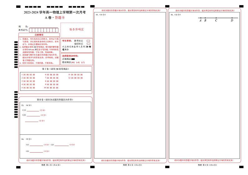 （人教版）2023-2024学年高一物理上学期 第一次月考A卷（答题卡）A3版第1页