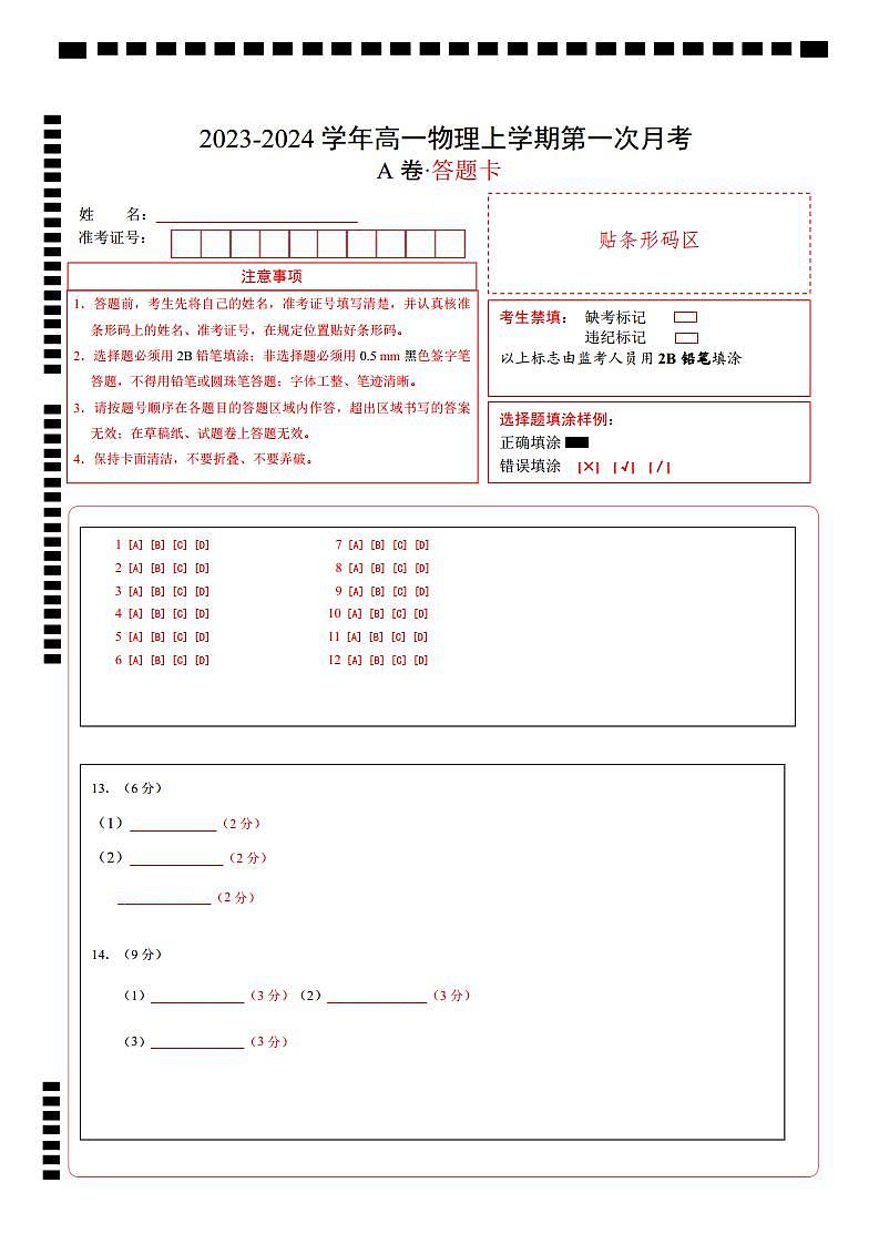 （人教版）2023-2024学年高一物理上学期 第一次月考A卷（答题卡）A4版第1页