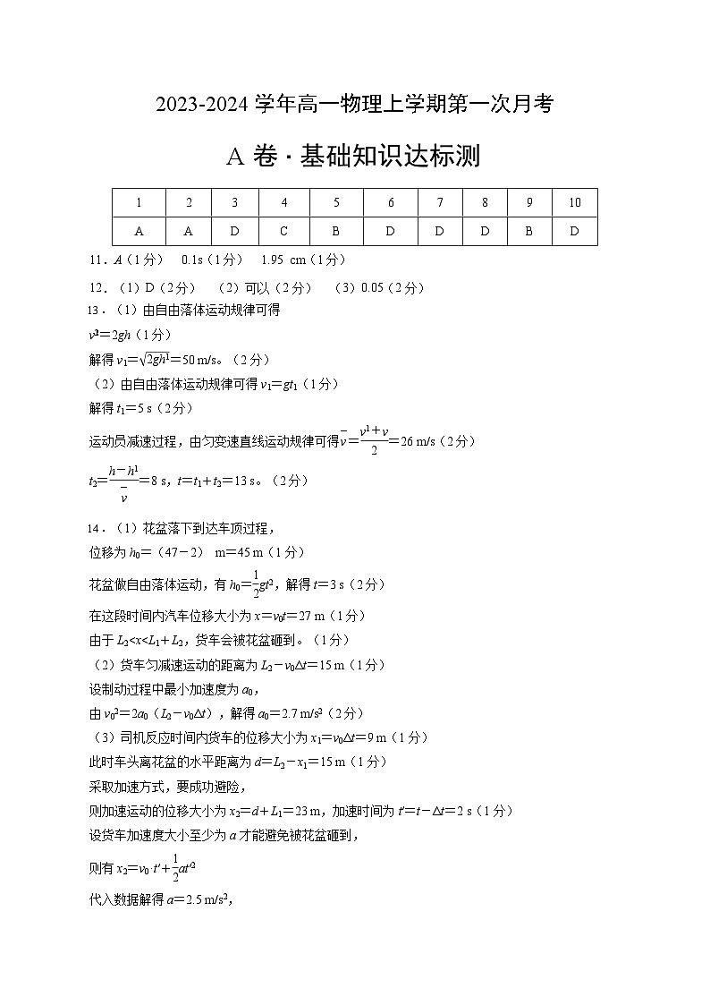 （江苏专用）2023-2024学年高一物理上学期 第一次月考B卷.zip01