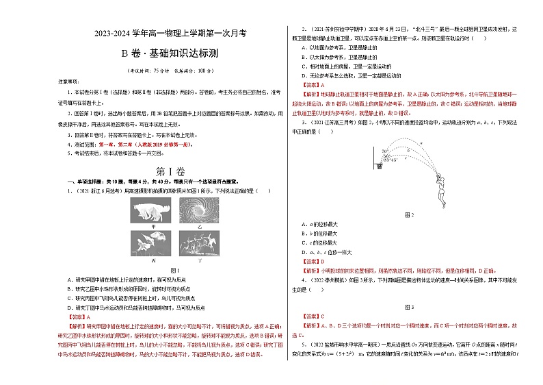 （江苏专用）2023-2024学年高一物理上学期 第一次月考B卷.zip01