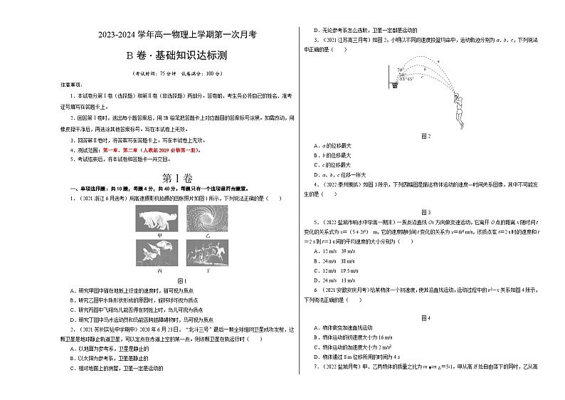 （江苏专用）2023-2024学年高一物理上学期 第一次月考B卷.zip01