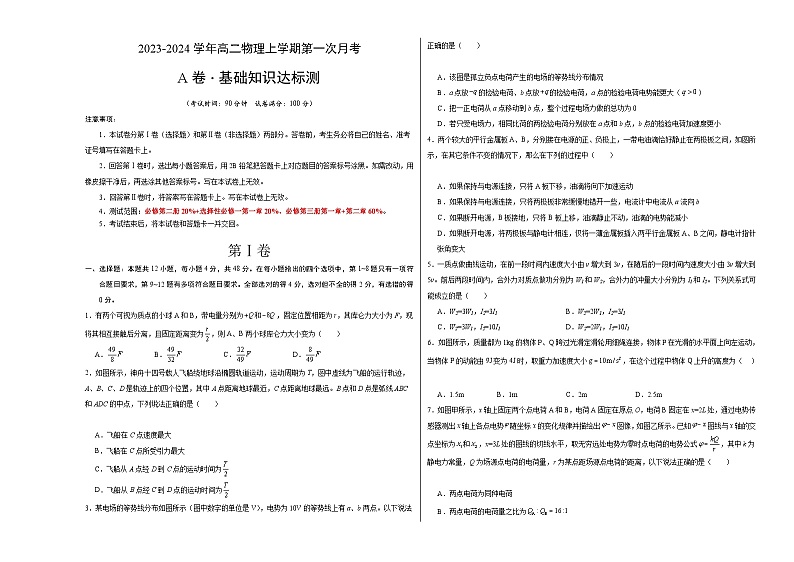 （人教版2019）2023-2024学年高二物理上学期 第一次月考A卷（学生卷）A3版第1页
