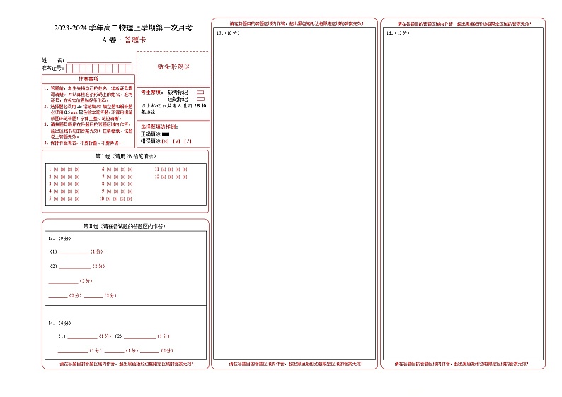 （人教版2019）2023-2024学年高二物理上学期 第一次月考A卷（答题卡）A3版第1页
