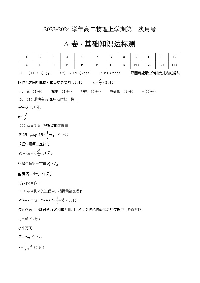 （人教版2019）2023-2024学年高二物理上学期 第一次月考A卷（参考答案）第1页