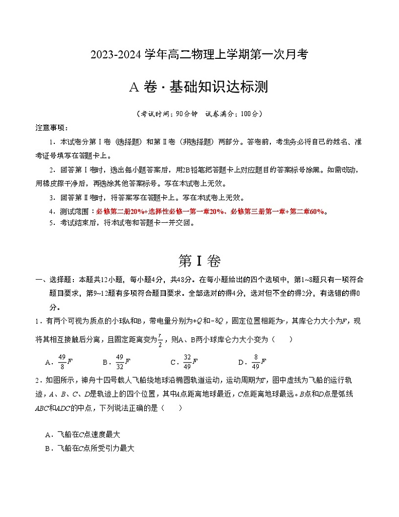 （人教版2019）2023-2024学年高二物理上学期 第一次月考A卷（学生卷）A4版第1页