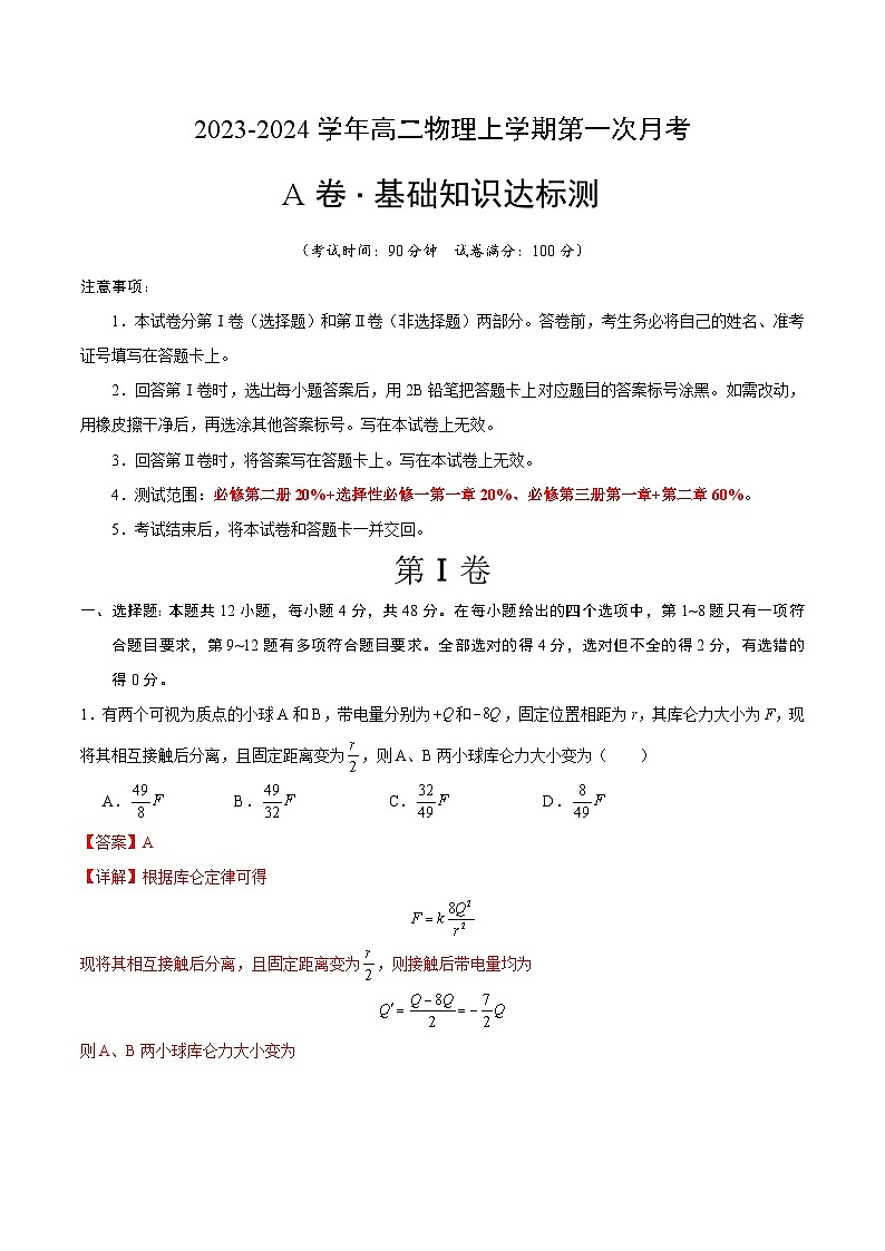 （人教版2019）2023-2024学年高二物理上学期 第一次月考A卷（全解全析）第1页