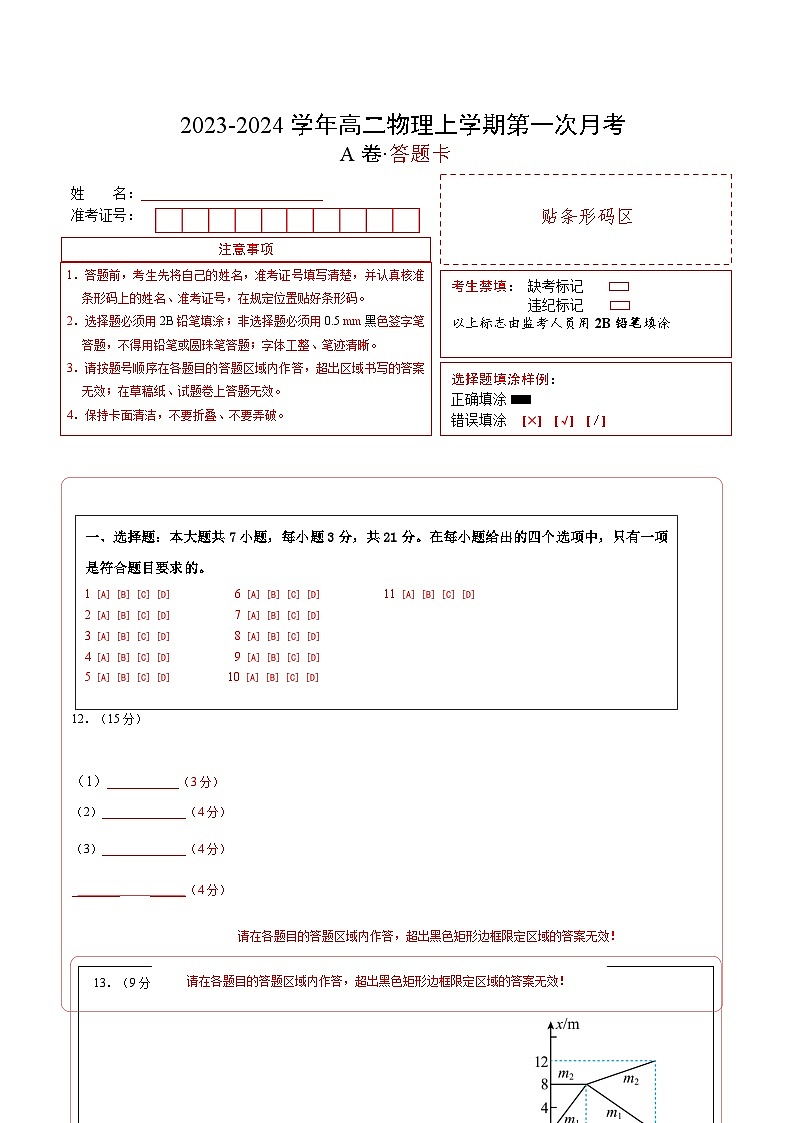 （人教版）2023-2024学年高二物理上学期 第一次月考A卷（答题卡）A4版第1页