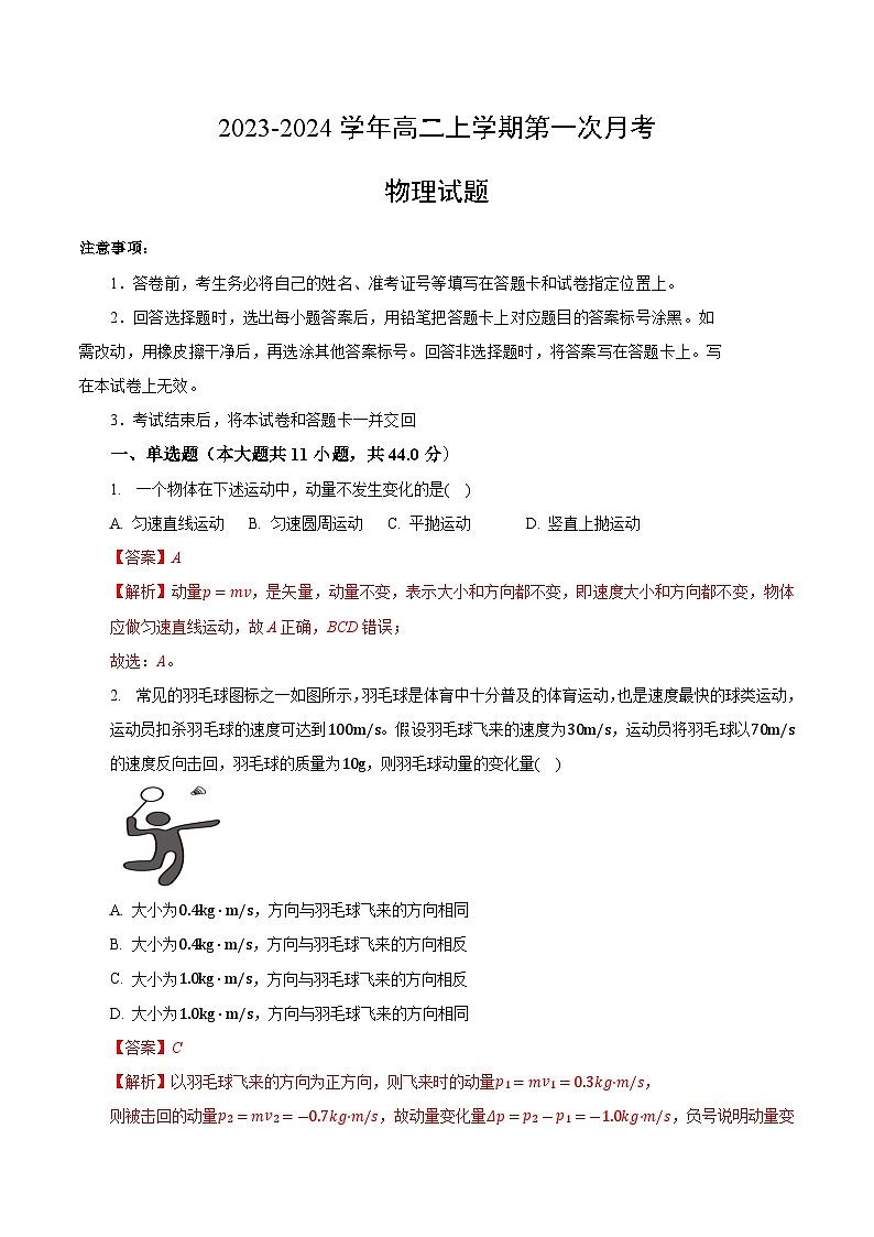 （人教版）2023-2024学年高二物理上学期 第一次月考A卷（全解全析）A4版第1页
