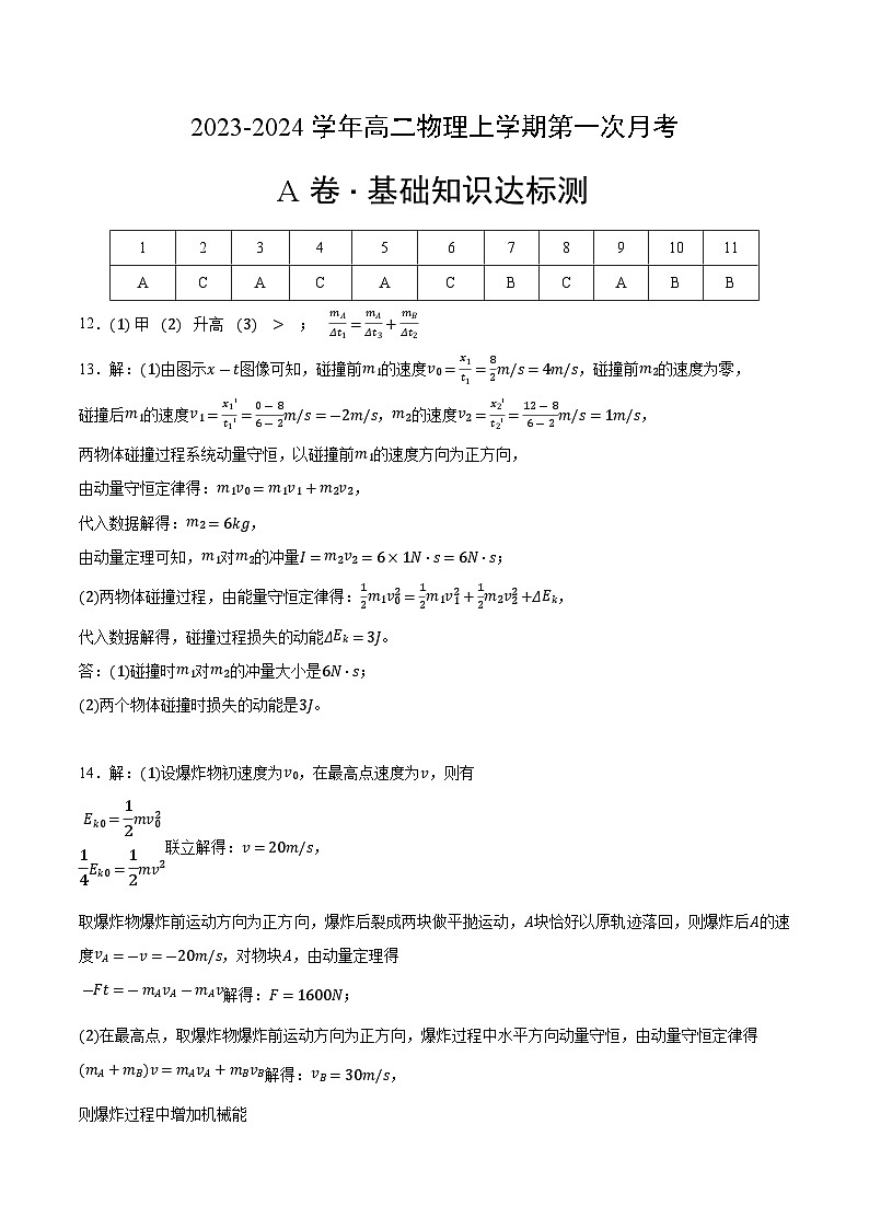 （人教版）2023-2024学年高二物理上学期 第一次月考A卷（参考答案）第1页