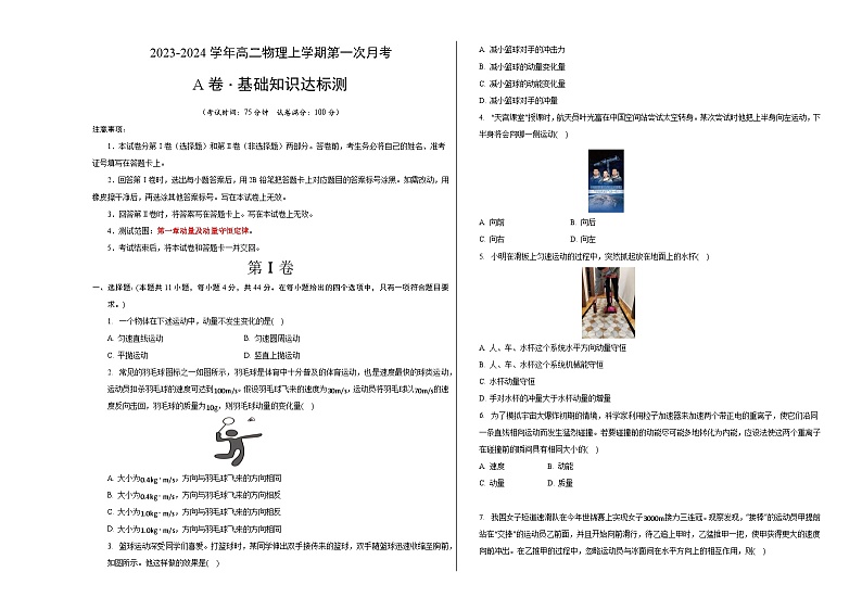 （人教版）2023-2024学年高二物理上学期 第一次月考A卷（学生卷）A3版第1页