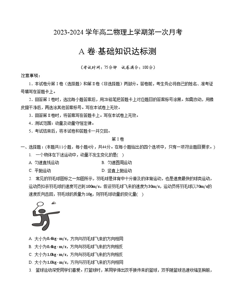 （人教版）2023-2024学年高二物理上学期 第一次月考A卷（学生卷）A4版第1页