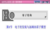 2023-2024学年鲁科版（2019）选择性必修第三册 4.1电子的发现与汤姆孙原子模型 课件