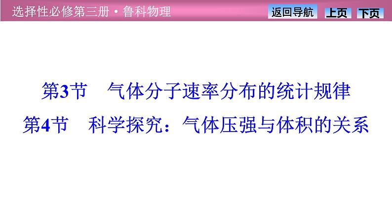 2023-2024学年鲁科版（2019）选择性必修第三册 1.3气体分子速率分布的统计规律1.4科学探究：气体压强与体积的关系 课件第1页