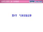2023-2024学年鲁科版（2019）选择性必修第三册 1.5气体实验定律 课件