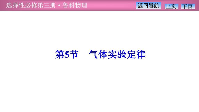 2023-2024学年鲁科版（2019）选择性必修第三册 1.5气体实验定律 课件第1页