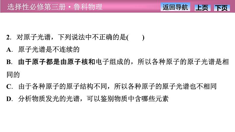 2023-2024学年鲁科版（2019）选择性必修第三册 4.3光谱与氢原子光谱 课件第8页