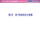 2023-2024学年鲁科版（2019）选择性必修第三册 5.2原子核衰变及半衰期 课件