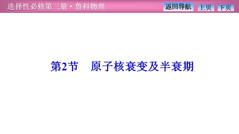 2023-2024学年鲁科版（2019）选择性必修第三册 5.2原子核衰变及半衰期 课件第1页