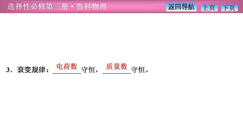 2023-2024学年鲁科版（2019）选择性必修第三册 5.2原子核衰变及半衰期 课件第6页